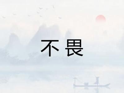 不畏 不畏