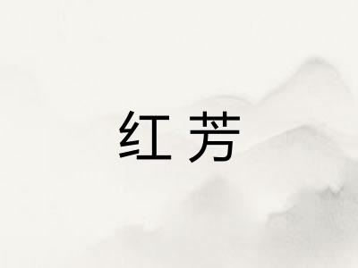 红芳 红芳