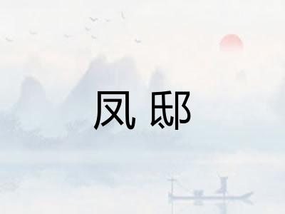 凤邸 凤邸