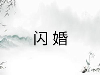 闪婚 闪婚
