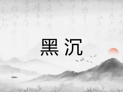黑沉 黑沉
