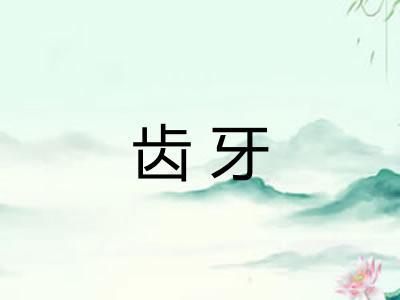 齿牙 齿牙