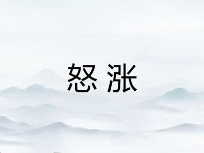 怒涨 怒涨