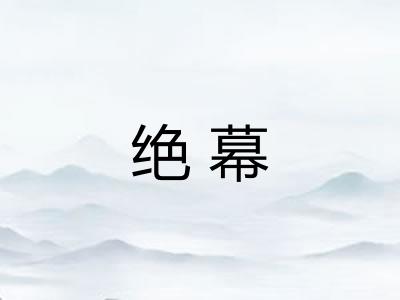绝幕 绝幕