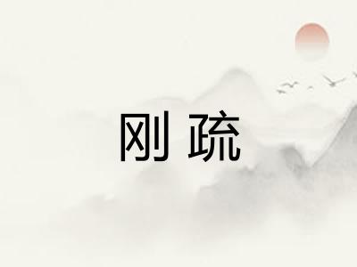 刚疏 刚疏