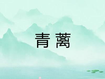 青蓠 青蓠