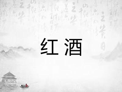 红酒 红酒