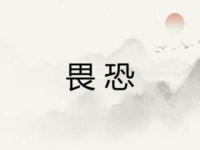 畏恐 畏恐