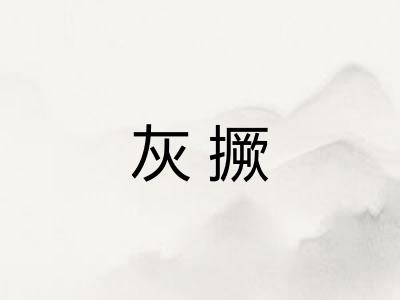 灰撅 灰撅