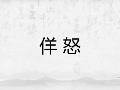佯怒 佯怒
