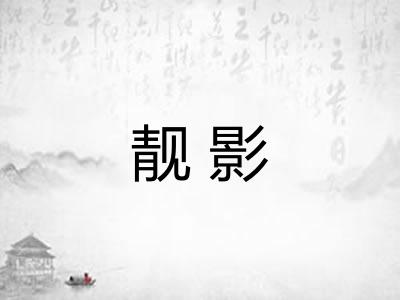 靓影 靓影