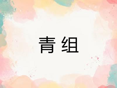 青组 青组