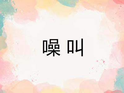 噪叫 噪叫