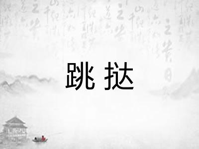 跳挞 跳挞