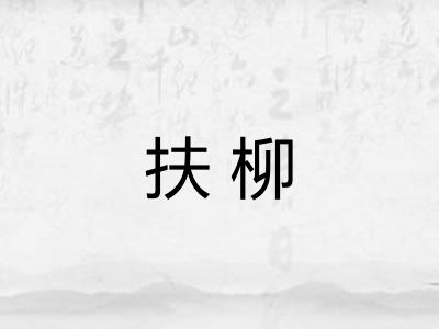 扶柳 扶柳