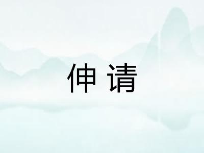 伸请 伸请