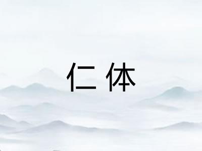 仁体 仁体