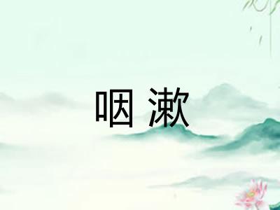 咽漱 咽漱