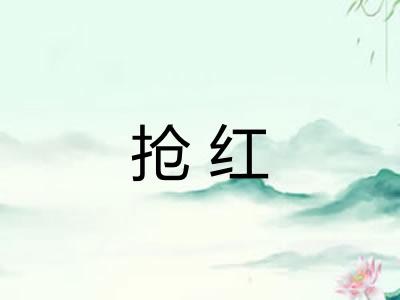 抢红 抢红