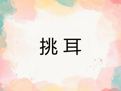 挑耳 挑耳