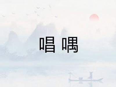 唱喁 唱喁