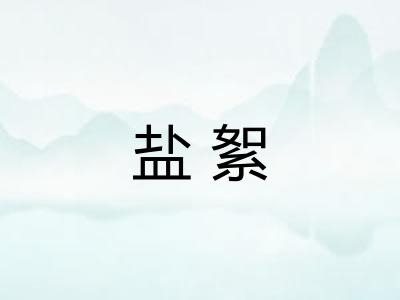 盐絮 盐絮