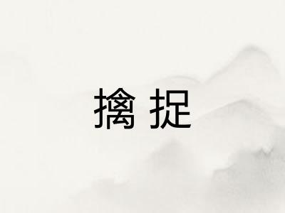 擒捉 擒捉