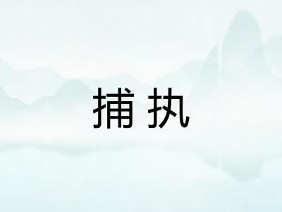 捕执 捕执