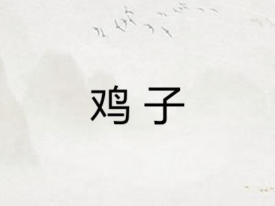 鸡子 鸡子