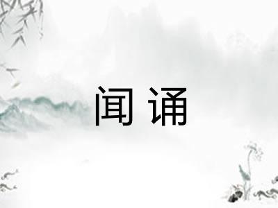 闻诵 闻诵