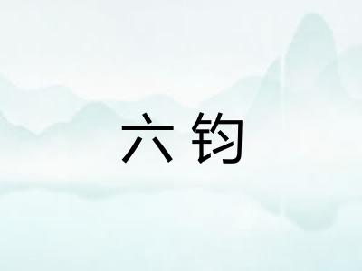 六钧 六钧