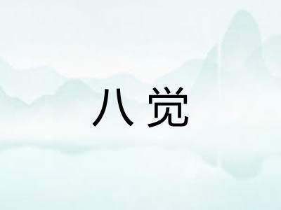 八觉