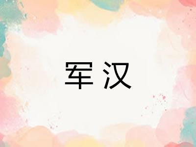 军汉