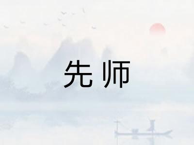 先师 先师