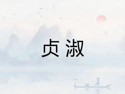 贞淑 贞淑