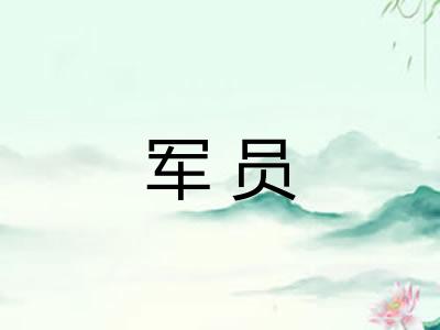 军员 军员