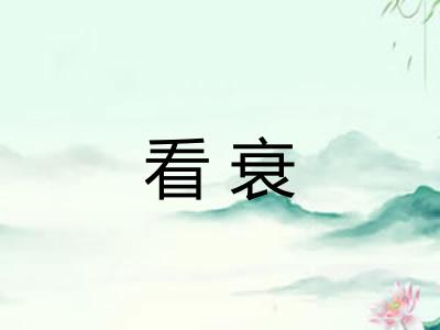 看衰 看衰