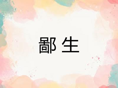 鄙生 鄙生