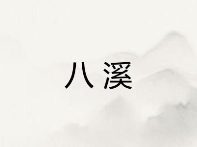八溪 八溪