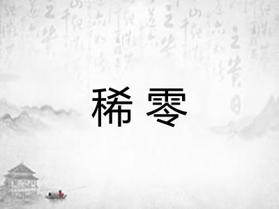 稀零 稀零