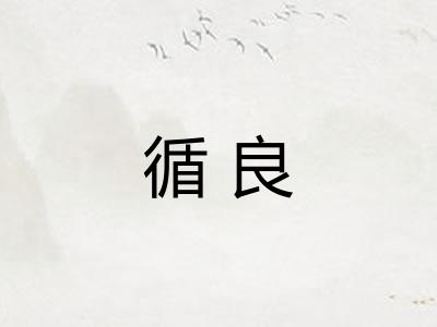 循良 循良