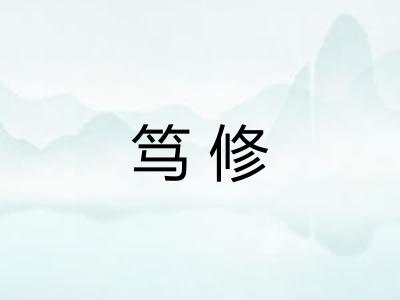 笃修 笃修