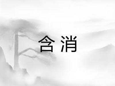 含消 含消