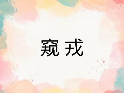 窥戎 窥戎