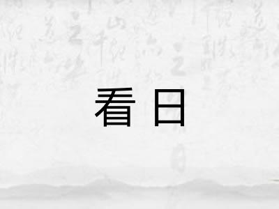 看日 看日