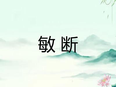 敏断 敏断