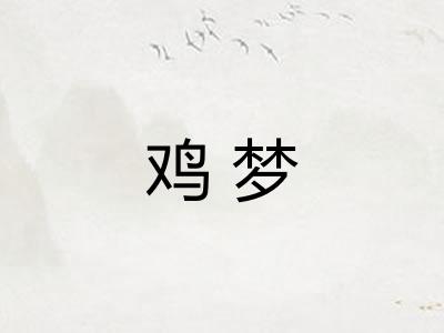 鸡梦 鸡梦
