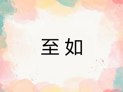 至如 至如