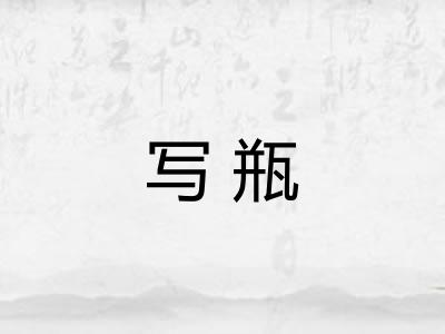 写瓶 写瓶