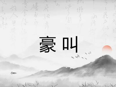 豪叫 豪叫